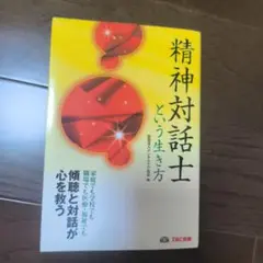 精神対話士という生き方