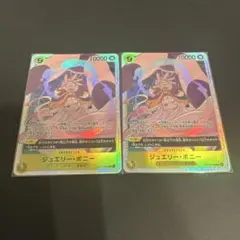 ワンピースカード 受け継がれる意志 ジュエリーボニーsr 2枚