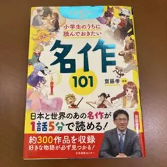 1話5分! 小学生のうちに読んでおきたい名作101