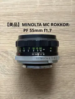 【美品】MINOLTA MC ROKKOR-PF 55mm f1.7のサムネイル