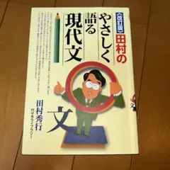 改訂版 田村のやさしく語る現代文