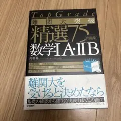 TopGrade 難関大突破 精選75 数学IA・IIB 高橋昇 学研