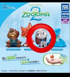 ズートピア2 肩ズン ジュディ ガチャガチャ
