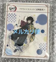 2025年最新】冨岡義勇 柱展の人気アイテム - メルカリ
