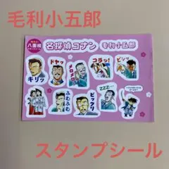 【新品未使用】名探偵コナン毛利小五郎福来る！八面相スタンプシール
