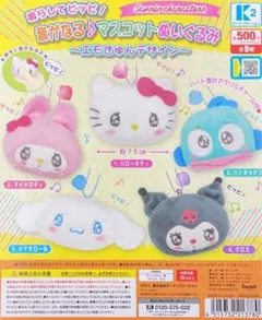 音がなるマスコットぬいぐるみ エモきゅんデザイン