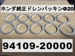 新品 ホンダ純正 ドレンパッキン 94109-20000 内径20mm ワッシャのサムネイル