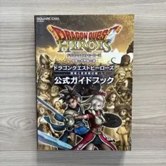 PS3 PS4 ドラゴンクエストヒーローズ 闇竜と世界樹の城 公式ガイドブック