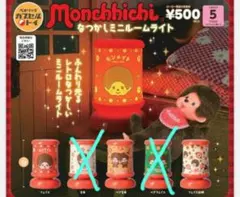 匿名配送　モンチッチ　なつかしミニルームライト　３種セット