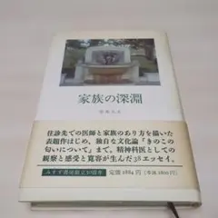 家族の深淵