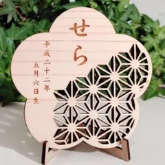 ひな祭り『花 麻（ひのき）』名前札 雛人形お雛様 命名札 初節句 出産祝のサムネイル