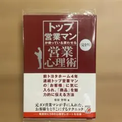 〈完全版〉トップ営業マンが使っている 買わせる営業心理術