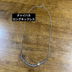ビーズネックレス シルバー　チャイハネ　ロングネックレス
