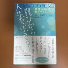 喜びから人生を生きる! 臨死体験が教えてくれたこと　/　アニータ・ムアジャーニ
