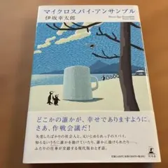 マイクロスパイ・アンサンブル