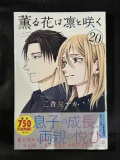 【即購入可】薫る花は凛と咲く 20 初版