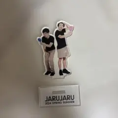 ジャルジャル アクスタ シークレット アクリルスタンド ステッカー