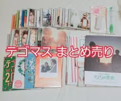 テゴマス まとめ売り