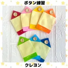 ボタン練習 クレヨン