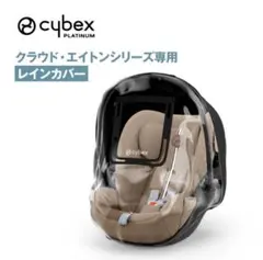 cybex クラウド・エイトシリーズ専用レインカバー