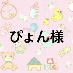 専用です