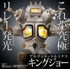 2025年最新】アルティメットルミナス キングジョーの人気