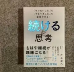 続ける思考 井上新八 - メルカリ