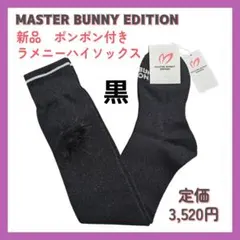 新品【黒】マスターバニーエディション ポンポン付 ラメニーハイソックス レディス