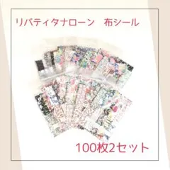 リバティタナローン　フレークシール100枚2セット