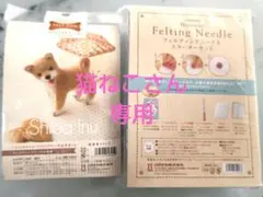 羊毛フェルト作成キット・スターターセット