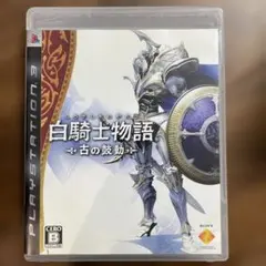 白騎士物語 -古の鼓動-