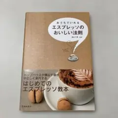 おうちでいれるエスプレッソのおいしい法則