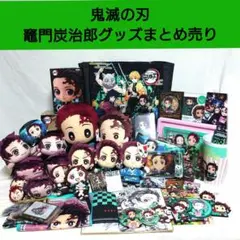 鬼滅の刃　竈門炭治郎グッズまとめ売り　フィギュア　ぬいぐるみ　カード　シール等