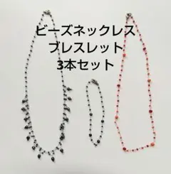 ビーズネックレス ブレスレット 3本セット