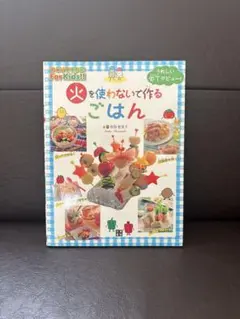火を使わないで作るごはん