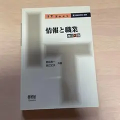 情報と職業 改訂2版