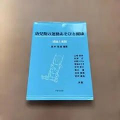 幼児期の運動あそびと健康