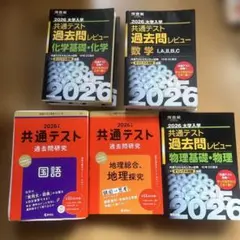 2026 共通テスト 過去問レビュー 5冊セット