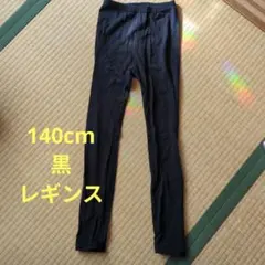 140cm 黒 レギンス