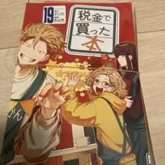 新品】税金で買った本(19) - メルカリ