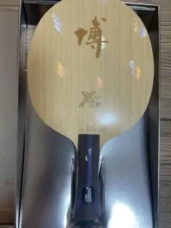 キョウヒョウ博B2X-P ラケット FL 卓球 红双喜