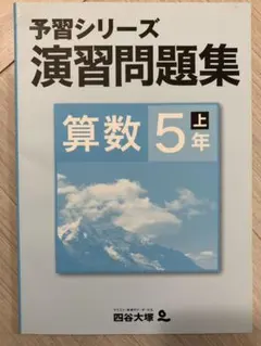 四谷大塚 予習シリーズ 演習問題集 算数5年上