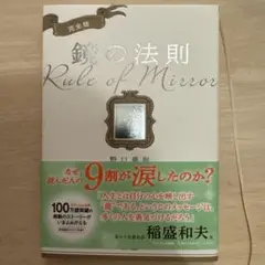 完全版 鏡の法則