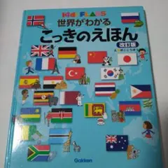 【学習絵本】　学研　世界がわかるこっきのえほん