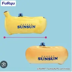 パペットSUNSUN ぬいぐるみ付 ティッシュケース2個セット