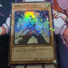 【遊戯王OCG】退電のスティンガー【スーパラ】