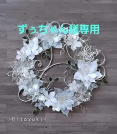 ずぅちゃん様専用　ホワイトフラワー＊リース S-048 ワイヤークラフト