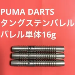 美品 PUMA DARTS プーマ ダーツ 16g タングステン90% 送料無料 タングステンバレル】PUMA DARTS Invader 19g - メルカリ