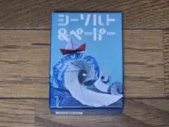 シーソルト & ペーパー　ボードゲーム