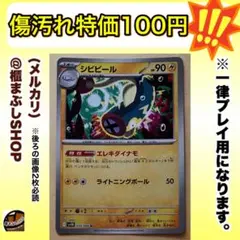 【傷汚れ特価】シビビール　U モンボミラー　SV11B ブラックボルト